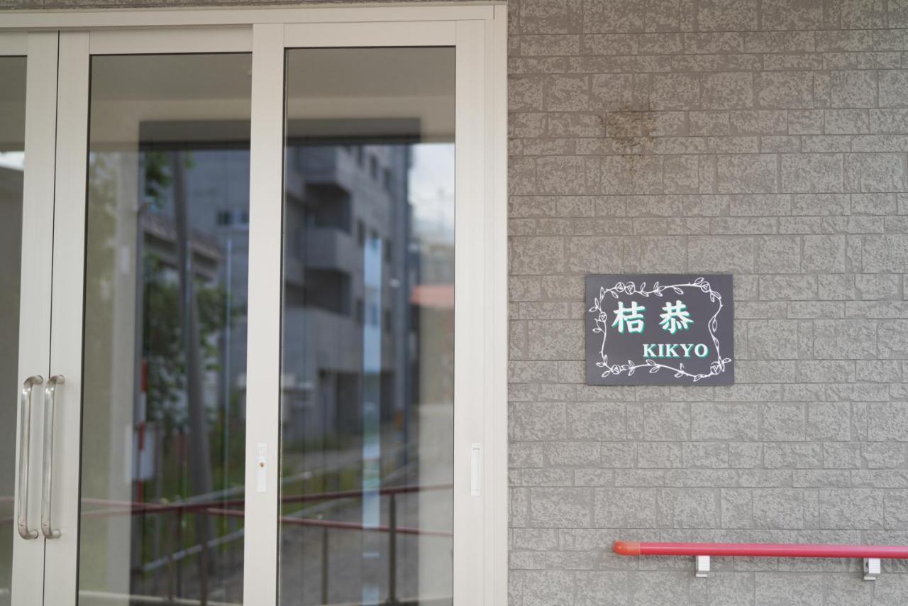 桔恭